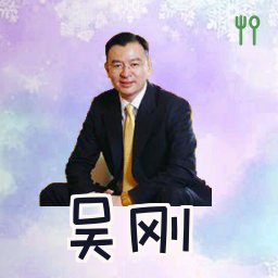 吴刚